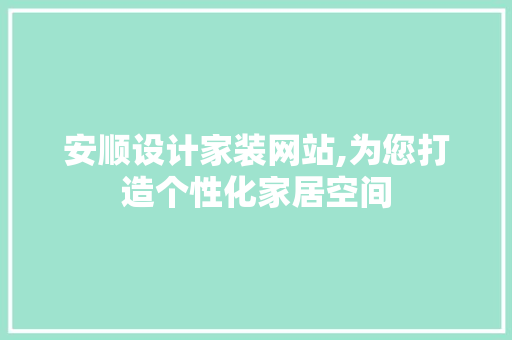 安顺设计家装网站,为您打造个性化家居空间 安顺设计家装网站,为您打造个性化家居空间 百度SEO