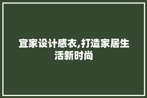 宜家设计感衣,打造家居生活新时尚 宜家设计感衣,打造家居生活新时尚 搜狗SEO
