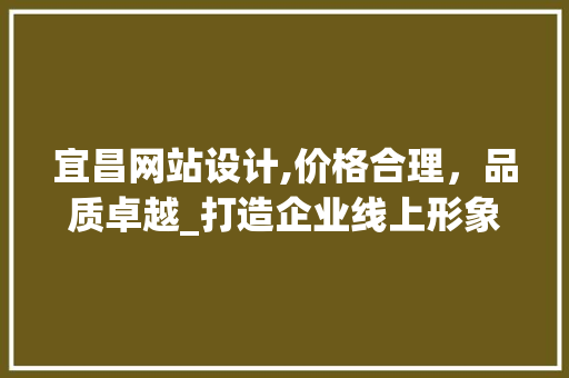 宜昌网站设计,价格合理，品质卓越_打造企业线上形象新名片 宜昌网站设计,价格合理，品质卓越_打造企业线上形象新名片 必应SEO