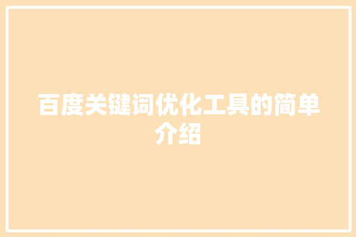 百度关键词优化工具的简单介绍 百度关键词优化工具的简单介绍 SEO关键词
