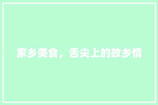 家乡美食，舌尖上的故乡情 家乡美食，舌尖上的故乡情 百度SEO