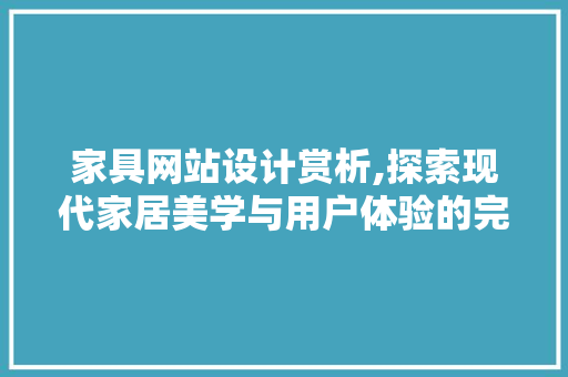 家具网站设计赏析,探索现代家居美学与用户体验的完美融合 家具网站设计赏析,探索现代家居美学与用户体验的完美融合 神马SEO
