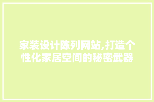 家装设计陈列网站,打造个性化家居空间的秘密武器 家装设计陈列网站,打造个性化家居空间的秘密武器 搜狗SEO