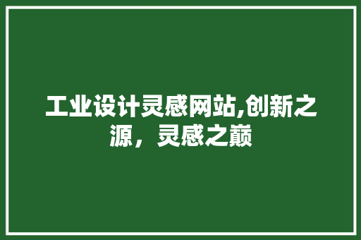 工业设计灵感网站,创新之源，灵感之巅 工业设计灵感网站,创新之源，灵感之巅 神马SEO