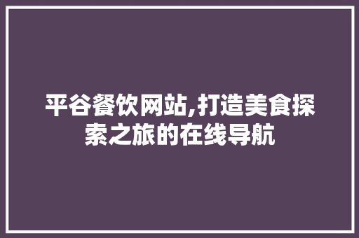 平谷餐饮网站,打造美食探索之旅的在线导航 平谷餐饮网站,打造美食探索之旅的在线导航 搜狗SEO