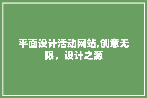 平面设计活动网站,创意无限，设计之源 平面设计活动网站,创意无限，设计之源 百度SEO