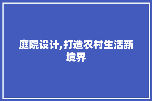 庭院设计,打造农村生活新境界 庭院设计,打造农村生活新境界 百度SEO
