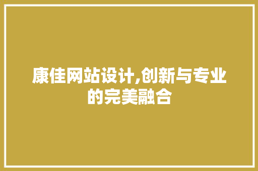康佳网站设计,创新与专业的完美融合 康佳网站设计,创新与专业的完美融合 SEO关键词