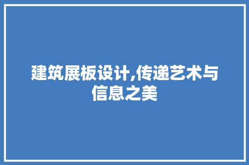 建筑展板设计,传递艺术与信息之美 建筑展板设计,传递艺术与信息之美 必应SEO