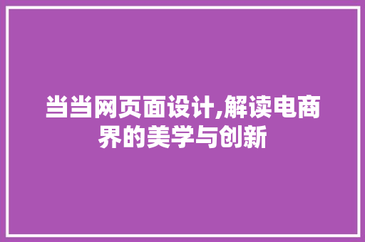 当当网页面设计,解读电商界的美学与创新
