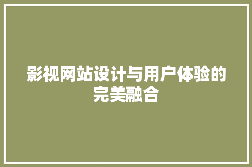 影视网站设计与用户体验的完美融合 影视网站设计与用户体验的完美融合 神马SEO