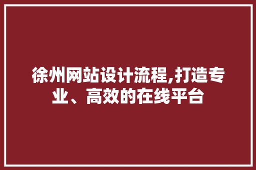 徐州网站设计流程,打造专业、高效的在线平台 搜狗SEO 徐州网站设计流程,打造专业、高效的在线平台 徐州网站设计流程,打造专业、高效的在线平台 搜狗SEO