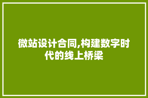 微站设计合同,构建数字时代的线上桥梁 微站设计合同,构建数字时代的线上桥梁 百度SEO