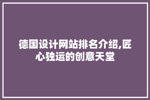 德国设计网站排名介绍,匠心独运的创意天堂 德国设计网站排名介绍,匠心独运的创意天堂 SEO关键词