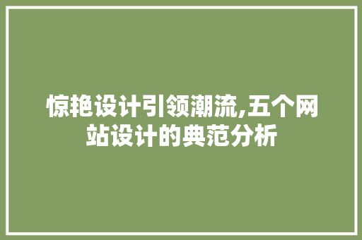 惊艳设计引领潮流,五个网站设计的典范分析 惊艳设计引领潮流,五个网站设计的典范分析 搜狗SEO