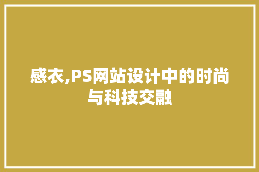 感衣,PS网站设计中的时尚与科技交融 感衣,PS网站设计中的时尚与科技交融 SEO关键词