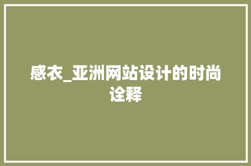 感衣_亚洲网站设计的时尚诠释 感衣_亚洲网站设计的时尚诠释 SEO关键词
