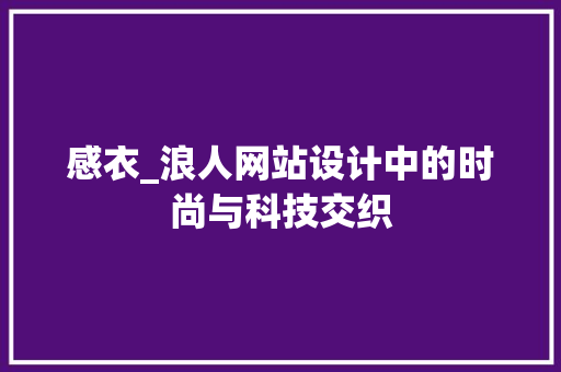 感衣_浪人网站设计中的时尚与科技交织