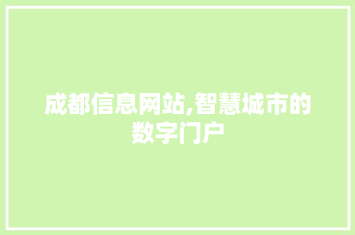 成都信息网站,智慧城市的数字门户 成都信息网站,智慧城市的数字门户 SEO关键词