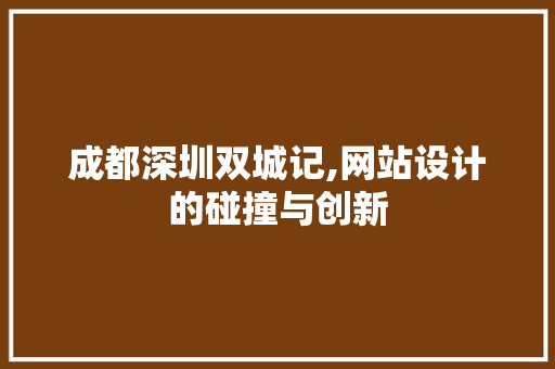 成都深圳双城记,网站设计的碰撞与创新 成都深圳双城记,网站设计的碰撞与创新 网站建设公司