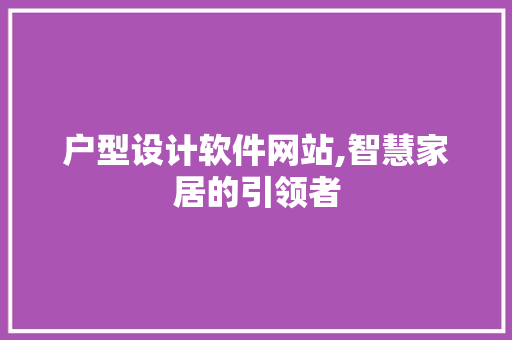 户型设计软件网站,智慧家居的引领者 户型设计软件网站,智慧家居的引领者 搜狗SEO
