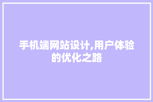 手机端网站设计,用户体验的优化之路 手机端网站设计,用户体验的优化之路 必应SEO
