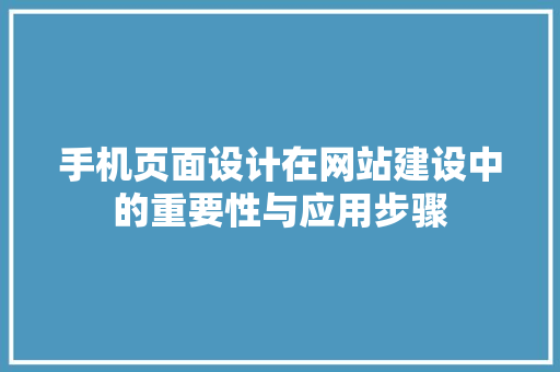 手机页面设计在网站建设中的重要性与应用步骤 手机页面设计在网站建设中的重要性与应用步骤 百度SEO