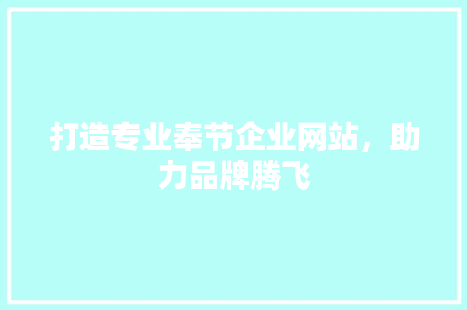 打造专业奉节企业网站，助力品牌腾飞 打造专业奉节企业网站，助力品牌腾飞 必应SEO