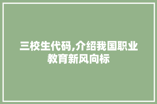 三校生代码,介绍我国职业教育新风向标 三校生代码,介绍我国职业教育新风向标 必应SEO