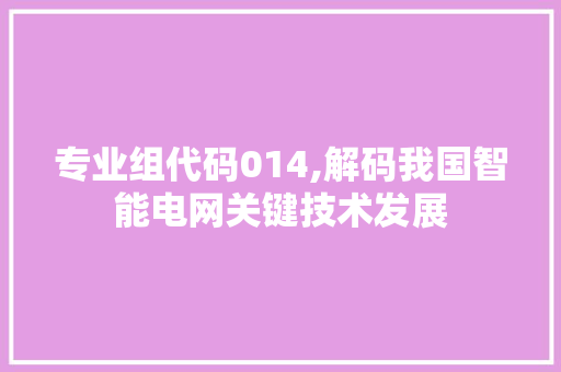 专业组代码014,解码我国智能电网关键技术发展 专业组代码014,解码我国智能电网关键技术发展 必应SEO