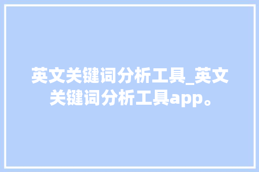 英文关键词分析工具_英文关键词分析工具app。 英文关键词分析工具_英文关键词分析工具app。 SEO关键词