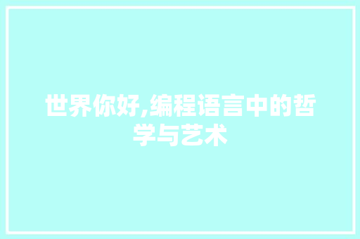 世界你好,编程语言中的哲学与艺术