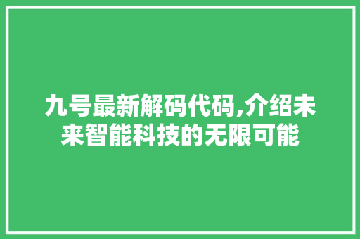 九号最新解码代码,介绍未来智能科技的无限可能 九号最新解码代码,介绍未来智能科技的无限可能 神马SEO
