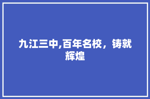 九江三中,百年名校，铸就辉煌 九江三中,百年名校，铸就辉煌 搜狗SEO