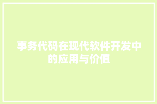 事务代码在现代软件开发中的应用与价值 事务代码在现代软件开发中的应用与价值 百度SEO
