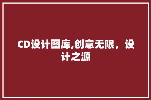 CD设计图库,创意无限，设计之源 CD设计图库,创意无限，设计之源 SEO关键词
