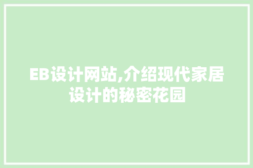 EB设计网站,介绍现代家居设计的秘密花园 EB设计网站,介绍现代家居设计的秘密花园 百度SEO