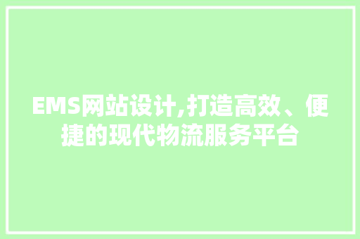 EMS网站设计,打造高效、便捷的现代物流服务平台 EMS网站设计,打造高效、便捷的现代物流服务平台 搜狗SEO