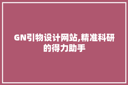 GN引物设计网站,精准科研的得力助手 GN引物设计网站,精准科研的得力助手 百度SEO