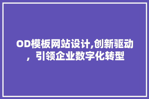OD模板网站设计,创新驱动，引领企业数字化转型 OD模板网站设计,创新驱动，引领企业数字化转型 SEO关键词