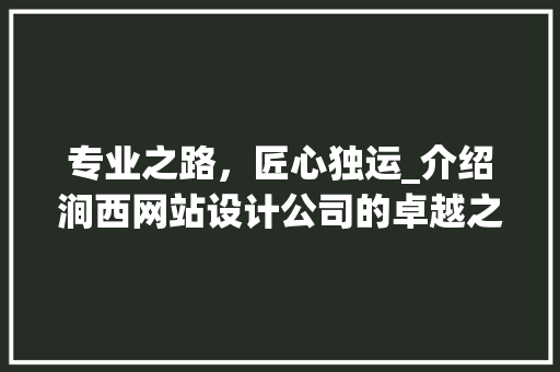 专业之路，匠心独运_介绍涧西网站设计公司的卓越之路 专业之路，匠心独运_介绍涧西网站设计公司的卓越之路 必应SEO