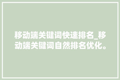 移动端关键词快速排名_移动端关键词自然排名优化。