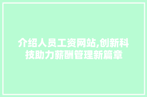 介绍人员工资网站,创新科技助力薪酬管理新篇章 介绍人员工资网站,创新科技助力薪酬管理新篇章 网站建设公司