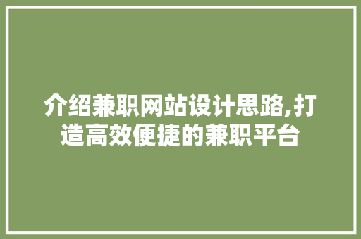 介绍兼职网站设计思路,打造高效便捷的兼职平台 介绍兼职网站设计思路,打造高效便捷的兼职平台 搜狗SEO