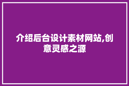 介绍后台设计素材网站,创意灵感之源 搜狗SEO 介绍后台设计素材网站,创意灵感之源 介绍后台设计素材网站,创意灵感之源 搜狗SEO