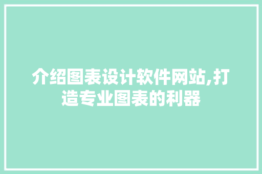 介绍图表设计软件网站,打造专业图表的利器 介绍图表设计软件网站,打造专业图表的利器 神马SEO