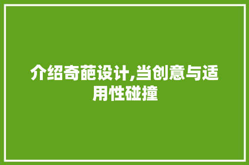 介绍奇葩设计,当创意与适用性碰撞 介绍奇葩设计,当创意与适用性碰撞 搜狗SEO