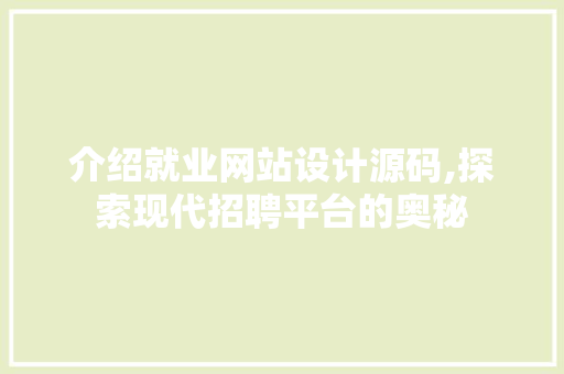 介绍就业网站设计源码,探索现代招聘平台的奥秘 介绍就业网站设计源码,探索现代招聘平台的奥秘 百度SEO