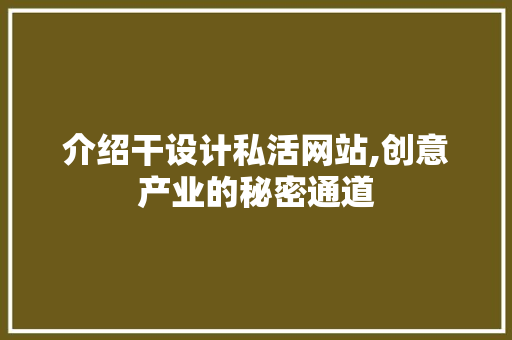 介绍干设计私活网站,创意产业的秘密通道