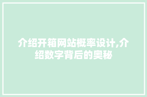 介绍开箱网站概率设计,介绍数字背后的奥秘 介绍开箱网站概率设计,介绍数字背后的奥秘 SEO关键词